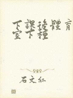 下课后体育器材室下种封面