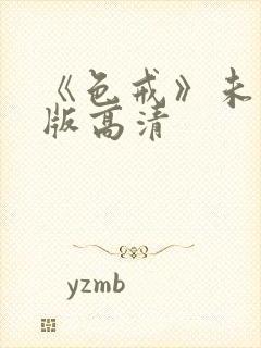 《色戒》未删减版高清
