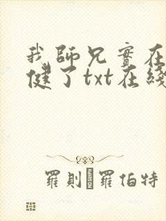 我师兄实在太稳健了txt在线
