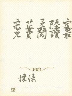 宋芷柔陆宸小说免费阅读最新章节封面