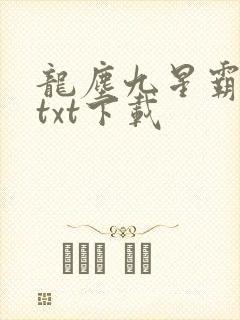 龙尘九星霸体诀txt下载