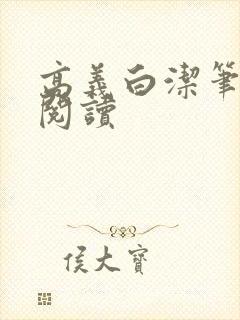 高义白洁笔趣阁阅读