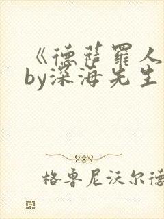 《德萨罗人鱼》by深海先生