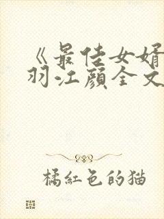 《最佳女婿》林羽江颜全文免费阅读封面