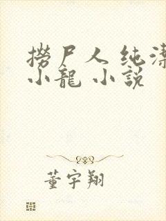 捞尸人 纯洁滴小龙 小说封面