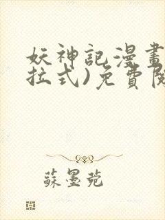 妖神记漫画(下拉式)免费阅读