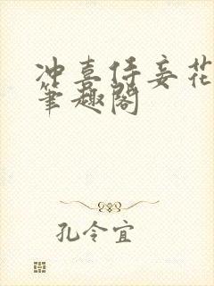 冲喜侍妾花想容笔趣阁