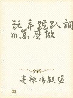 玩弄跪趴调教sm怎么做封面