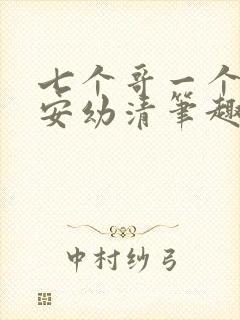 七个哥一个妹妹安幼清笔趣阁封面
