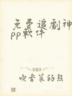免费追剧神器app软件封面
