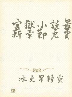 官狱小说最新更新章节免费阅读