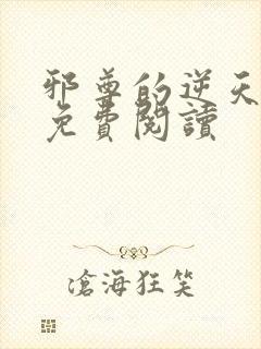 邪尊的逆天狂妃免费阅读