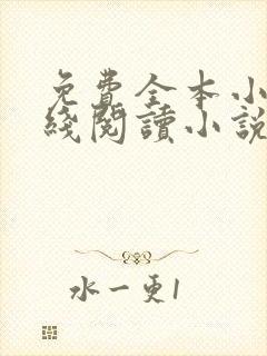 免费全本小说在线阅读小说封面