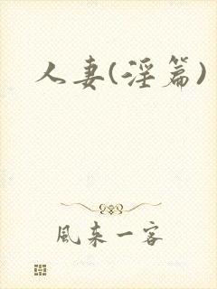 人妻(淫篇)