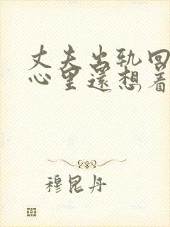 丈夫出轨回归后心里还想着小三