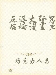 反派大师兄全是病娇漫画免费下拉式