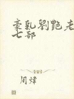 豪乳刘艳老师第七部