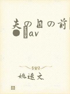 夫の目の前で犯●れav