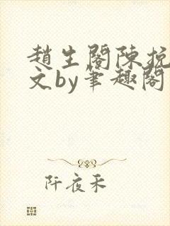 赵生阁陈挽同人文by笔趣阁