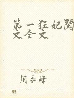 第一狂妃阅读全文全文