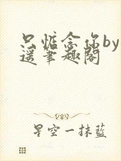 只惦念你by晚遥笔趣阁