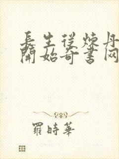 长生从炼丹宗师开始奇书网