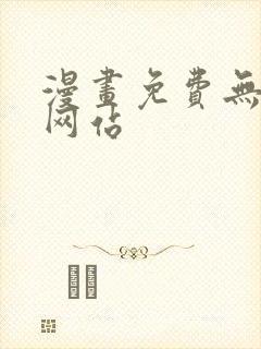 漫画免费无删减网站