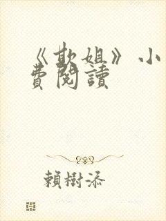 《欺姐》小说免费阅读