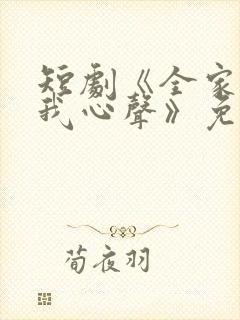 短剧《全家偷听我心声》免费观看