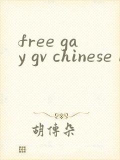 free gay gv chinese 1069封面