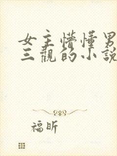 女主懵懂男主无三观的小说