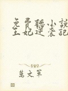 免费听小说下堂王妃逆袭记