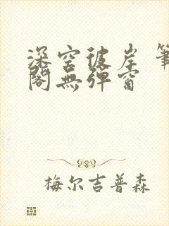 深空彼岸 笔趣阁无弹窗