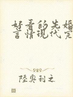好看的先婚后爱言情现代完结小说