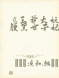 《王爷太妖孽:腹黑世子妃》