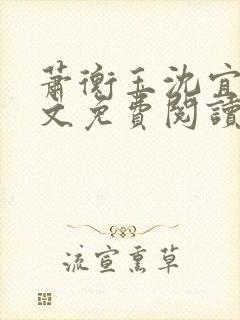 萧衡玉沈宜柔全文免费阅读