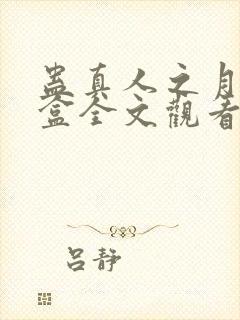 蛊真人之月光宝盒全文观看