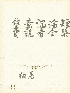 双意沉沦短剧免费观看全集封面