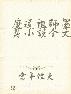 魔道祖师墨香铜臭小说全文阅读免费封面