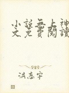 小说无上神帝全文免费阅读