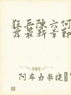 狂兵陈六何沈轻舞最新章节