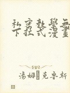 私密教学无删减下拉式漫画封面