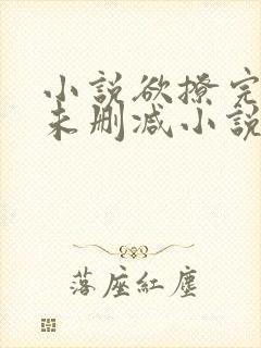 小说欲撩完整版未删减小说