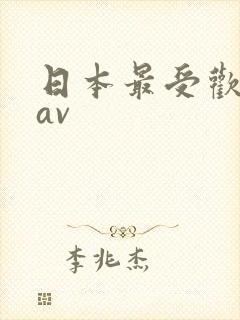日本最受欢迎的av