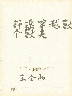舒瑶穿越兽世五个兽夫