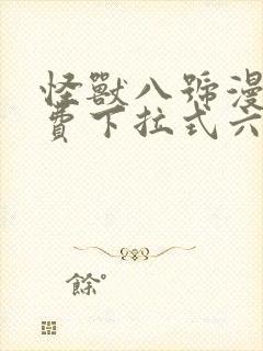 怪兽八号漫画免费下拉式六漫画