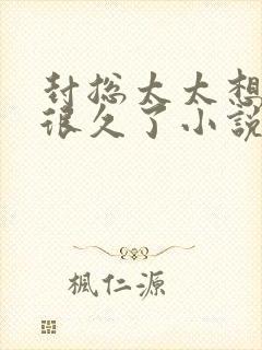 封总太太想离婚很久了小说免费阅读