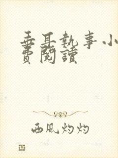 垂耳执事小说免费阅读