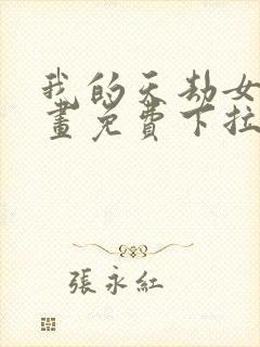 我的天劫女友漫画免费下拉式6漫画