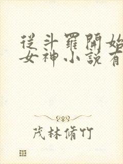 从斗罗开始俘获女神小说有声听书免费